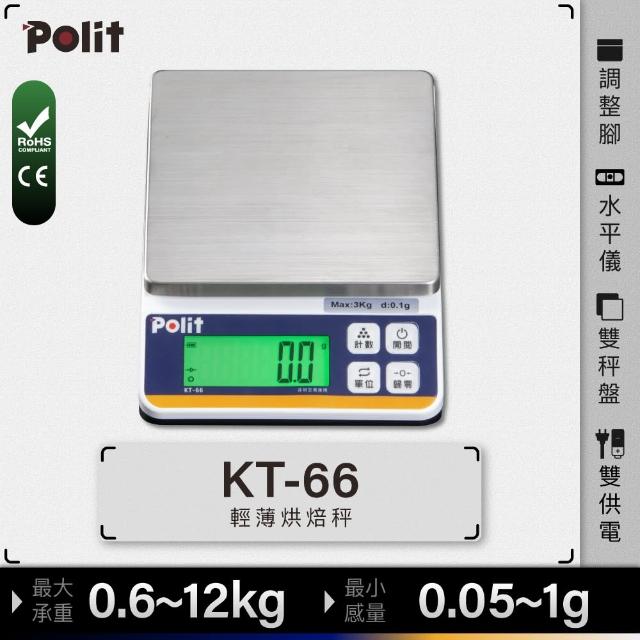 【Polit 沛禮】KT-66專業級烘焙料理秤 最大秤量10kgx感量0.5g(防塵套 磅秤 可插電 不鏽鋼秤盤)