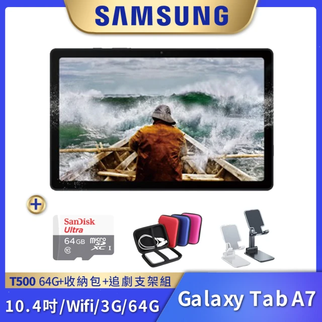豪華大禮包組【SAMSUNG 三星】Galaxy Tab A7 3G/32G 10.4吋 平板電腦(Wi-Fi/T500)