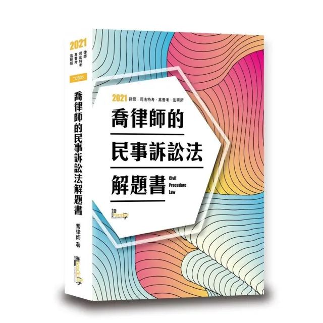 喬律師的民事訴訟法解題書 Momo購物網