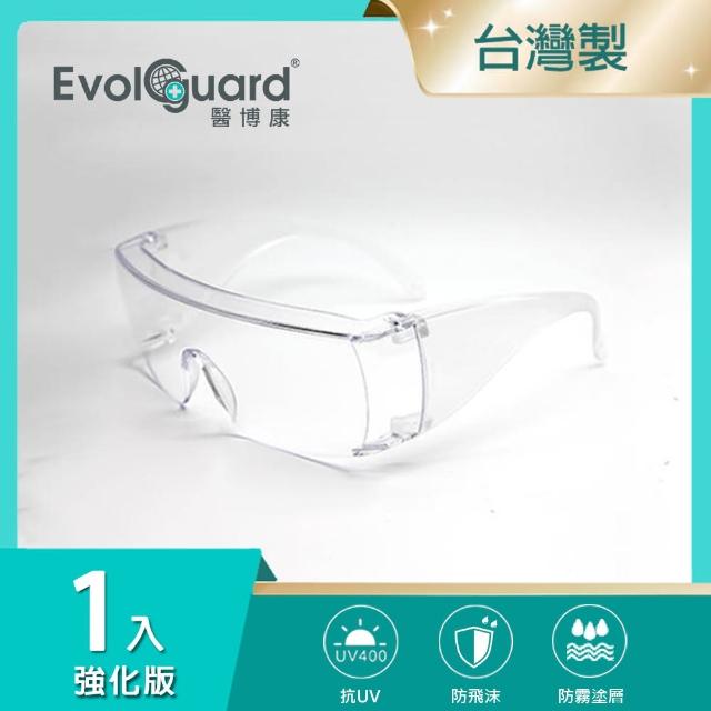 Evolguard 醫博康【Evolguard 醫博康】MIT 強化版防霧護目鏡 一入(防霧/防飛沫/防風沙/台灣製造)
