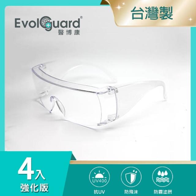 【Evolguard 醫博康】MIT 強化版防霧護目鏡 四入(防霧/防飛沫/防風沙/台灣製造)