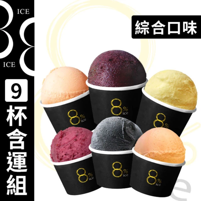 第07名 【8%ice】義式冰淇淋綜合口味9入組(100gx9入)