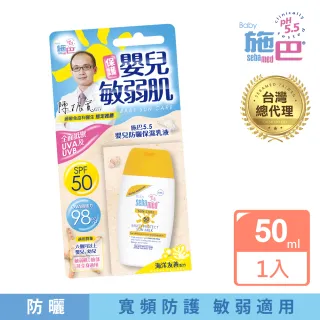 【SEBAMED 施巴】嬰兒防曬乳SPF50 50ml