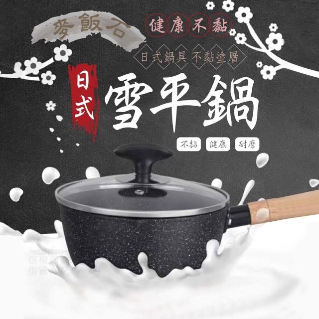 【Nick Shop】麥飯石不沾湯鍋煮麵鍋2入組(9月型錄商品/雪平鍋/帶蓋/適用瓦斯爐電磁爐)