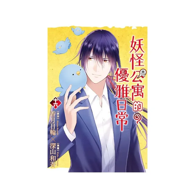 妖怪公寓的優雅日常16 Momo購物網