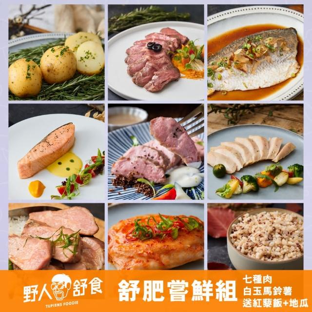 【野人舒食】舒肥嚐鮮組合(九種享受、一次滿足固定組合)