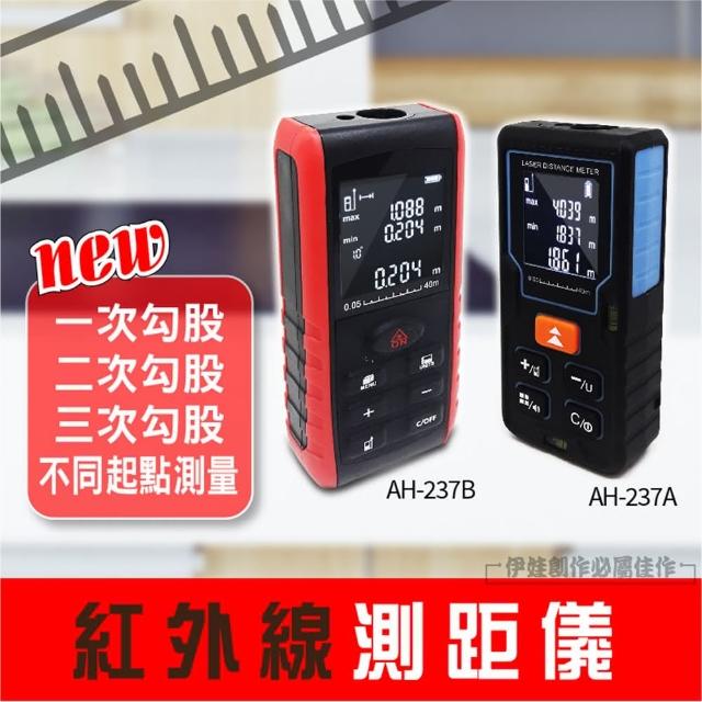 電子測距儀 AH-237A(量距離 測距器 量房屋面積 雷射測距儀 紅外線測距儀 雷射尺 電子尺 室內裝潢)