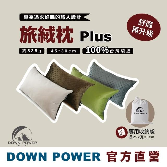 【Down power】旅絨枕-台灣首創唯一旅行用羽絨枕/露營枕/腰靠枕/一般抱枕(2021限定色-數量有限售完為止)