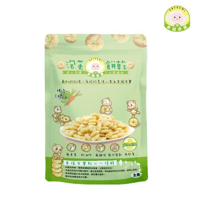 【Naturmi 幸福米寶】泡芙餅乾-椰香胡蘿蔔 20g/包(磨牙米餅／手指餅乾／副食品／幼兒點心／健康零嘴)