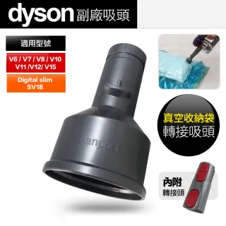 Janpost Dyson V6 V7 V8 V10 V11 全系列適用 真空收納袋轉接吸頭 可吸真空袋 真空壓縮袋