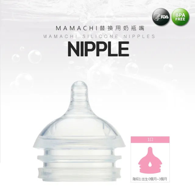 【韓國 MAMACHI】100%醫療級矽膠替換用奶瓶嘴(1口 0~3個月適用)