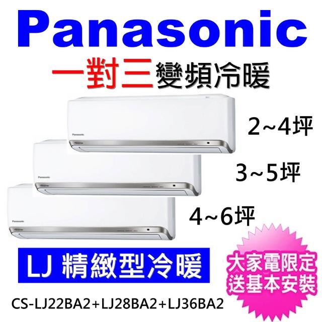 【Panasonic 國際牌】3-5坪+9-11坪一對二變頻冷暖分離式冷氣(CU-3J83FHA2/CS-RX28GA2+CS-RX63GA2)