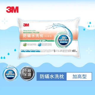 【★3M 防疫升級★可水洗寢具】新一代可水洗36次不糾結防蹣水洗枕-加高型