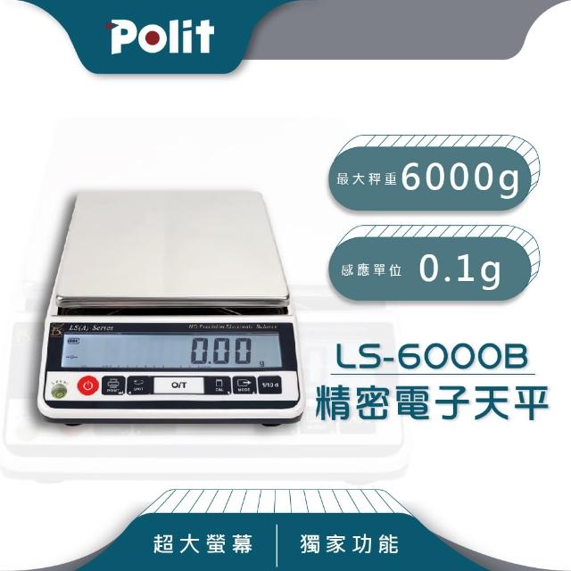 Polit 沛禮【Polit 沛禮】LS精密電子計重天平 方盤185mm 最大秤量6000gx感量0.1g(精密天平 大方盤設計 小數點後一位)