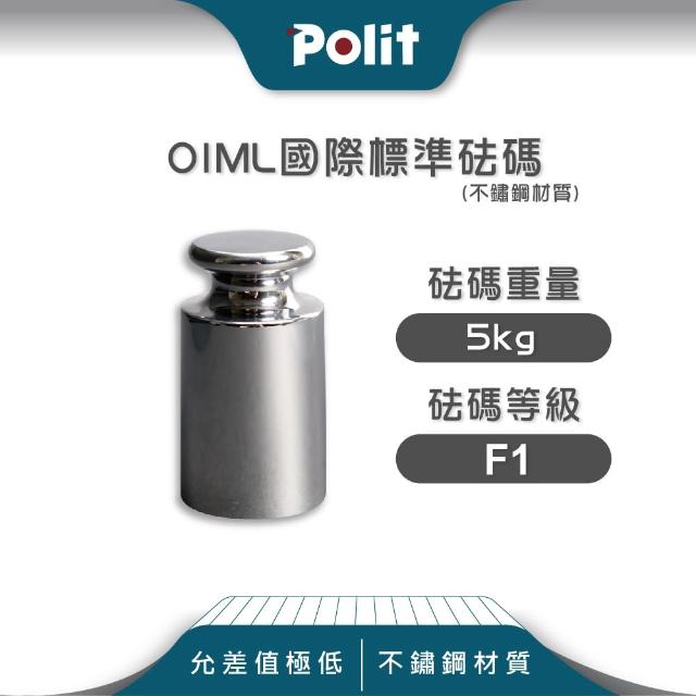 Polit 沛禮【Polit 沛禮】不鏽鋼標準砝碼 5kg F1等級 304#材質(符合OIML標準)