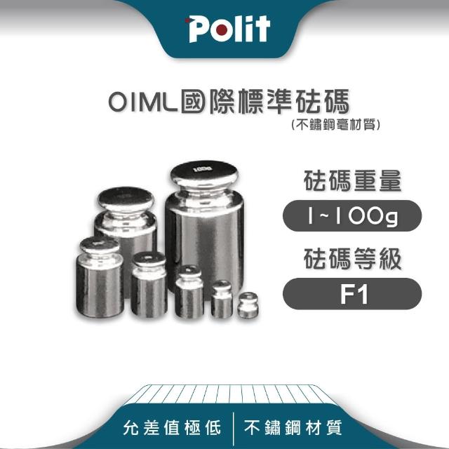 【Polit 沛禮】不鏽鋼標準砝碼 1~100g F1等級 201#材質(符合OIML標準)