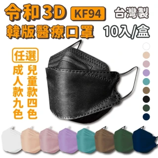 【令和】雙鋼印韓版成人3D醫療口罩(特殊色 KF94 10入/盒)
