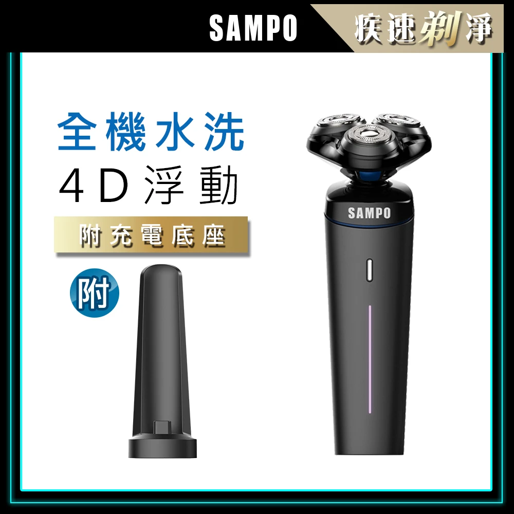 【SAMPO 聲寶】4D水洗三刀頭電動刮鬍刀 EA-Z1904WL(電鬍刀/修容刀)