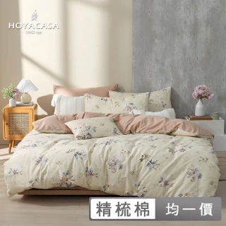 【HOYACASA】100%精梳純棉兩用被床包組-快速到貨(單人/雙人/加大均一價)