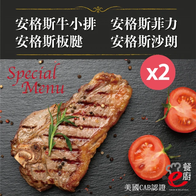 【e餐廚】美國CAB安格斯熟成牛肉-4種部位任選2組(沙朗/菲力/牛小排/板腱/頂級饗宴)