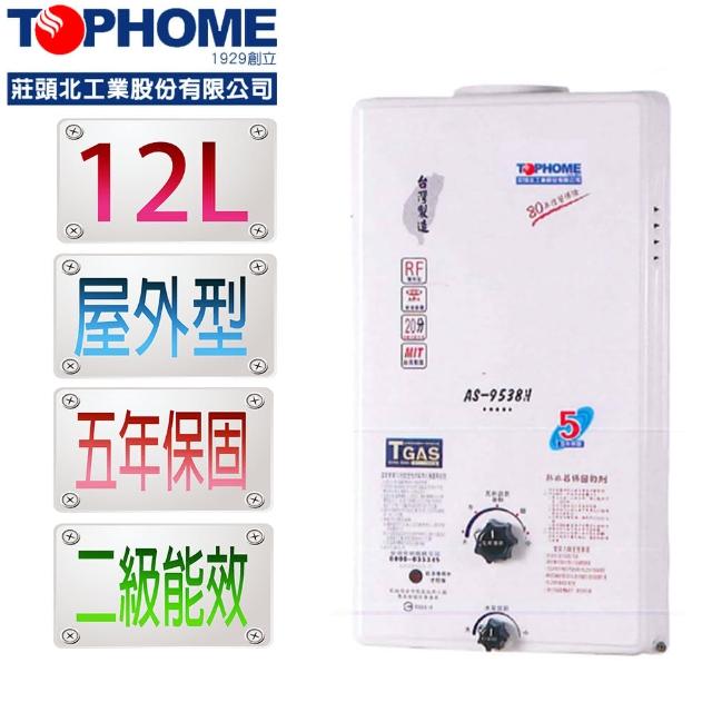 【TOPHOME 莊頭北工業】屋外型12L自然排氣熱水器 AS-9538H 節能2級(含運_不含安裝_12公升_機械恆溫)