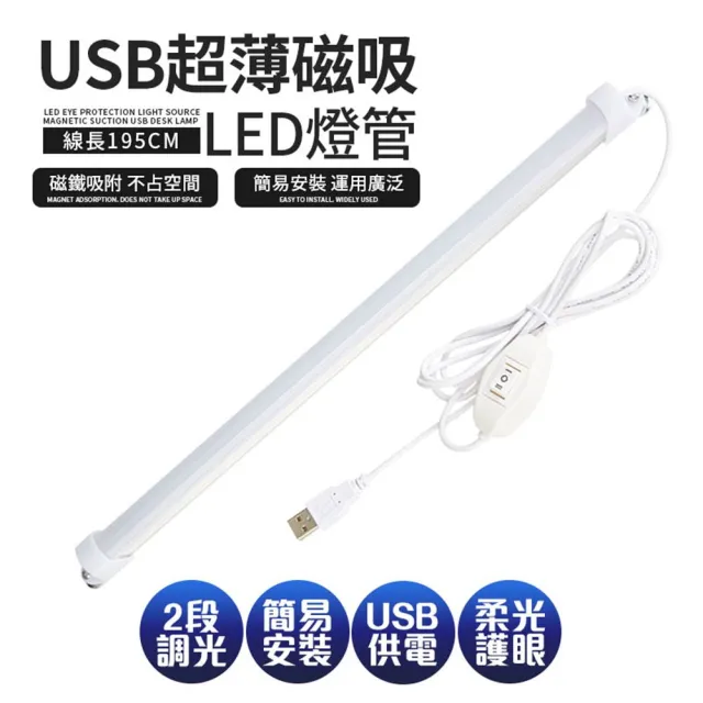 【新一代】線控USB超薄磁吸LED燈管/燈條52CM(可接行動電源使用)