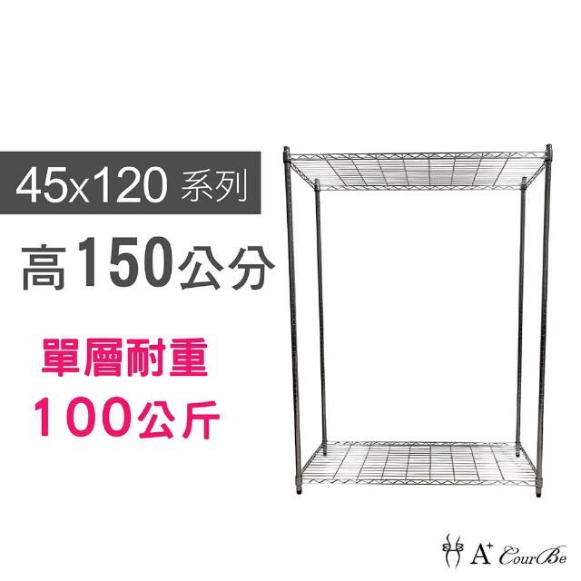 【A+Courbe】鐵力士鍍鉻萬用收納二層架45x120x150cm(鐵架 收納架 置物架 電器架 床邊櫃 鞋架 衣櫃)