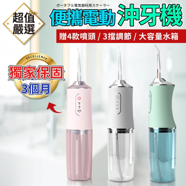 便攜電動沖牙機 贈4個噴頭(洗牙機 沖牙機 沖牙器 洗牙器 牙齒清潔 便攜式沖牙器 潔牙器)