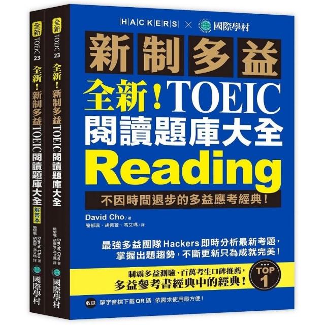 全新!新制多益TOEIC閱讀題庫大全：不因時間退步的多益應考經典!（雙書裝＋單字音檔下載QR碼）