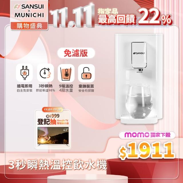 【SANSUI 山水】小淨│3秒瞬熱智慧溫控飲水機 SWP-2200(免濾芯版)