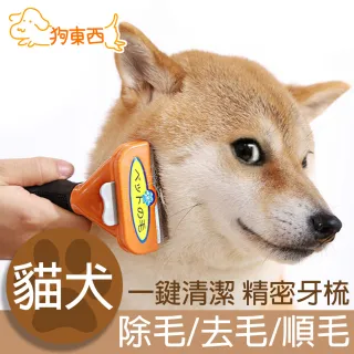 【DOG狗東西】貓狗專用寵物除毛刷/去毛刷/順毛刷