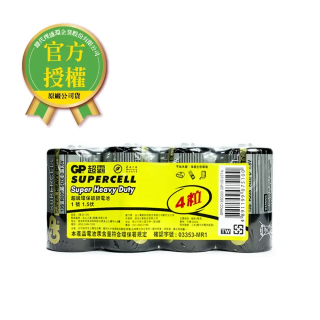 【超霸】GP-超霸-黑-1號超級碳鋅電池4入(GP原廠販售)/