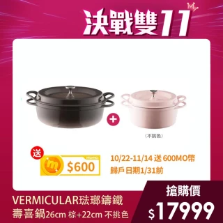 【Vermicular】日本製Vermicular 小V鍋 26cm壽喜鍋+22cm三色可選琺瑯鑄鐵鍋