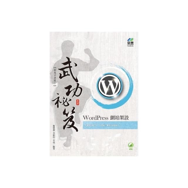 WordPress網站架設實務：活用網站客製化、佈景主題與C