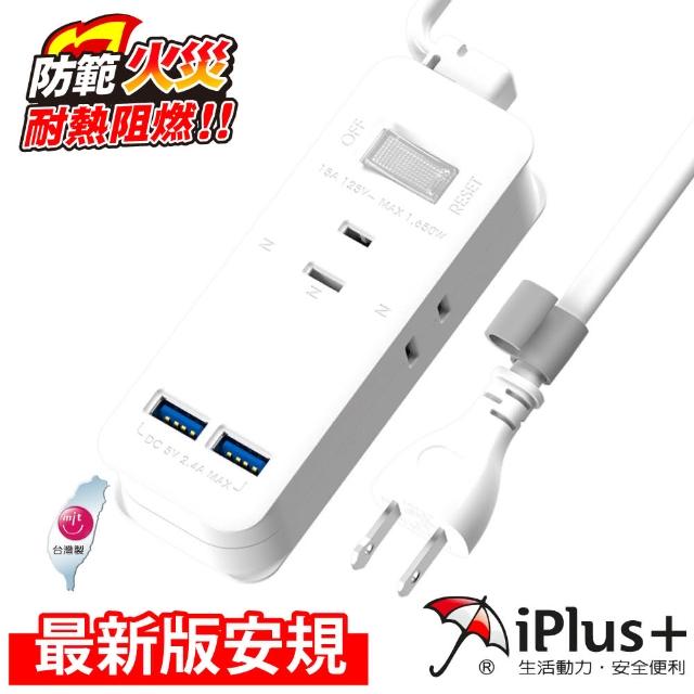 【iPlus+ 保護傘】1開3插2埠USB快速智慧充電組/延長線1.2m(PU-2133U)