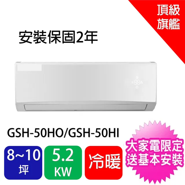 Gree 格力 8 10坪旗艦型變頻冷暖分離式冷氣 Gsh 50ho Gsh 50hi Momo購物網