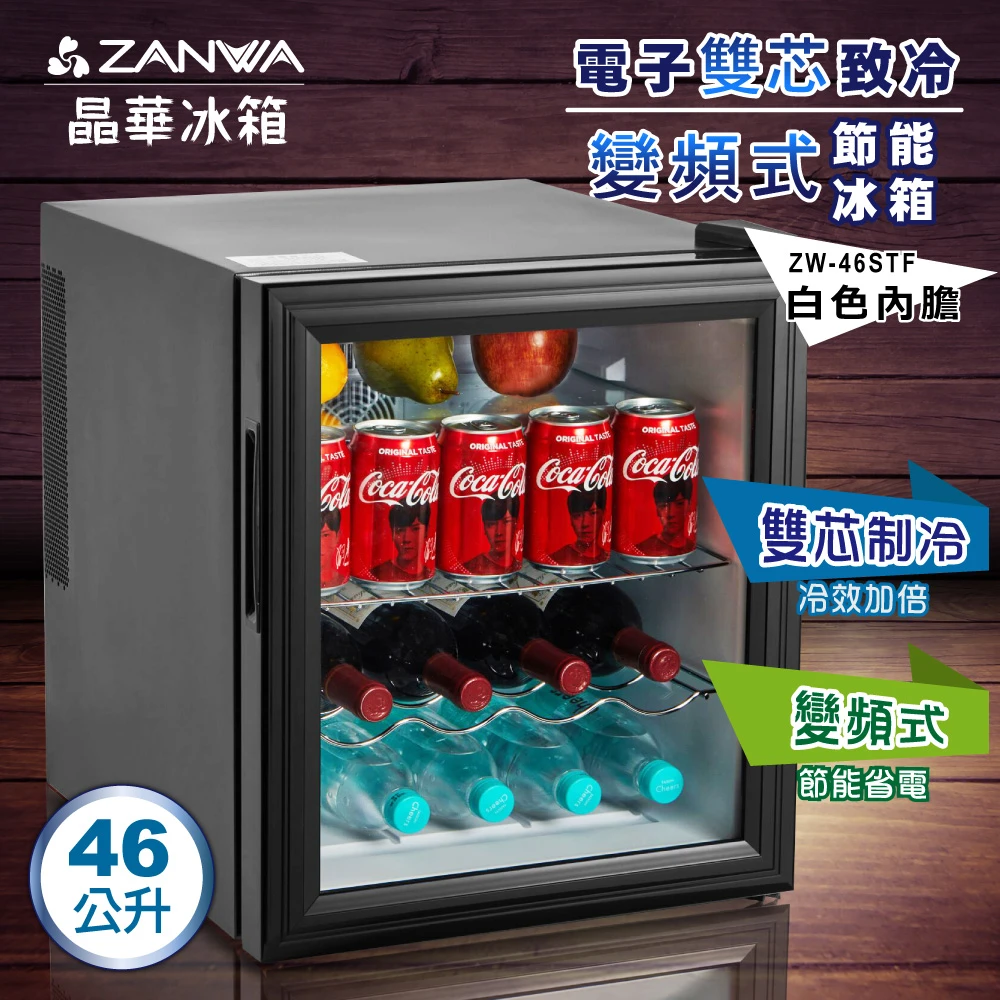 【ZANWA 晶華】電子雙核芯變頻式冰箱/冷藏箱/小冰箱/紅酒櫃(ZW-46STF)