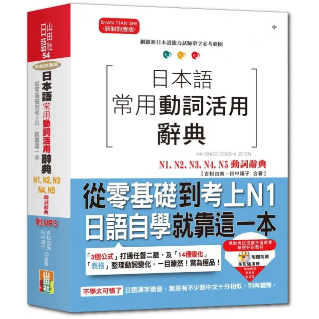 日本語常用動詞活用辭典n1 N5動詞辭典 從零基礎到考上n1 就靠這一本 25k Mp3 Momo購物網