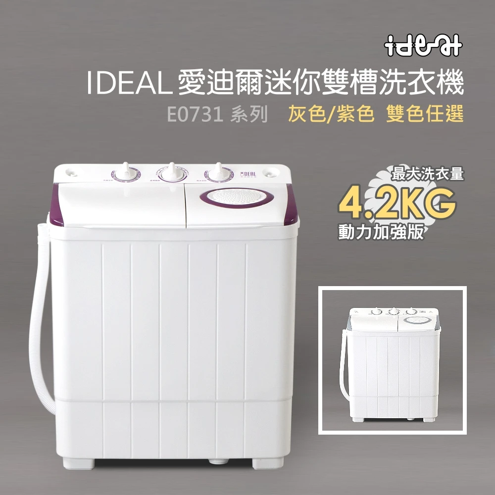 【IDEAL 愛迪爾】4公斤洗脫定頻直立式雙槽迷你洗衣機-紫色機/灰色機(E0731/E0731G)