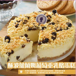【搭啵s重乳酪蛋糕】酥波蘿蘭姆葡萄重乳酪蛋糕(6吋)