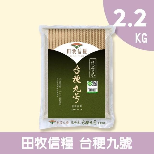 【田牧信糧】台☆九號2.2KG