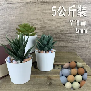 【園藝世界】彩色陶粒土-5公斤(陶粒土)