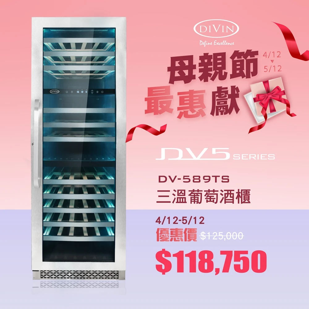 【DIVIN】DV-589TS 可嵌入單門三溫葡萄酒櫃(145瓶波爾多標準瓶750mL)