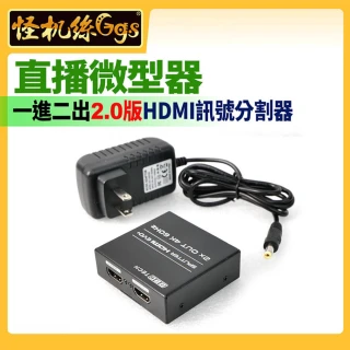 【怪機絲 HDMI SPLITTER】1in2out直播微型器-2.0版(HDMI分割器 1分2 螢幕電視影像集合器 相機直播導播機)