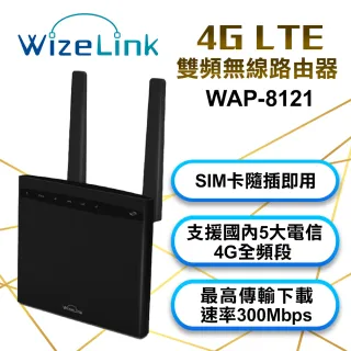【WizeLink】4G LTE 雙頻無線路由器(WAP-8121)
