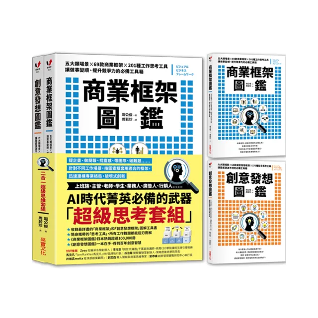商業框架圖鑑 創意發想圖鑑 二合一超級思維套組 Momo購物網