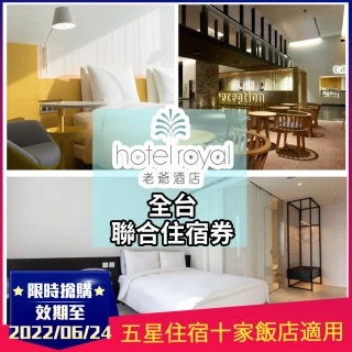 【老爺酒店集團】聯合住宿券21TE(效期至2022/06/24全台適用-知本老爺/礁溪老爺/新竹老爺/北投老爺等)