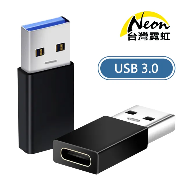【台灣霓虹】USB3.0公轉Type-C母轉接頭(快充)/