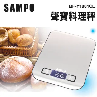 【SAMPO 聲寶】聲寶料理秤 BF-Y1801CL(台兩 盎司 毫升 英磅 不鏽鋼電子秤)