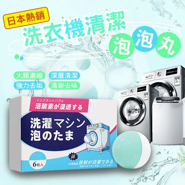 日本熱銷洗衣機清潔泡泡丸(超值二盒)